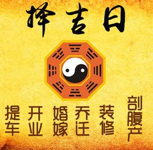 珠晖择吉日