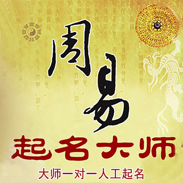 珠晖起名大师 珠晖大师起名 找田大师 41年起名经验