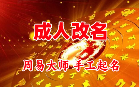 珠晖成人改名-找大师一对一改名先分析后改名